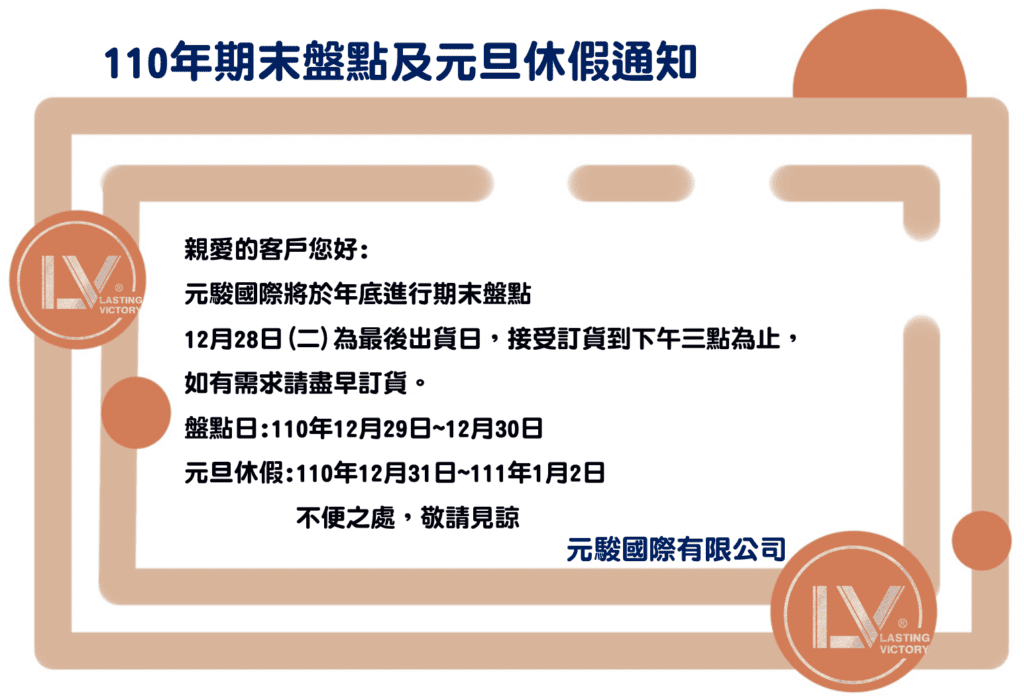 元駿 2021年終盤點與假期時程公告